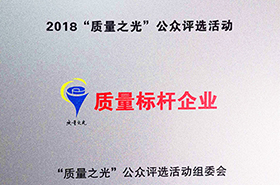 世界杯网站平台站线登录入口-世界杯(中国)
：2018质量之光评选活动“质量标杆企业”